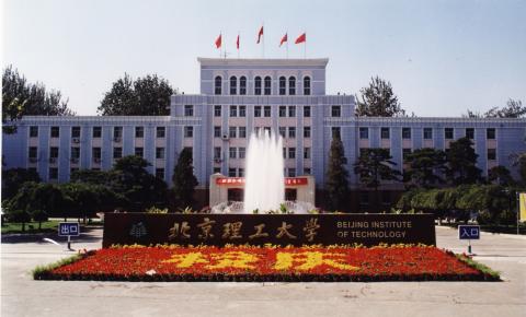 Пекинский технологический институт - Beijing Institute of Technology - 1