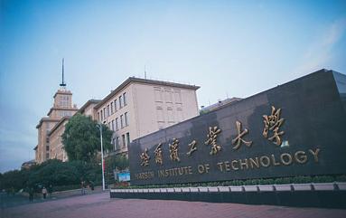 Харбинский технологический университет - Harbin Institute of Technology - 4