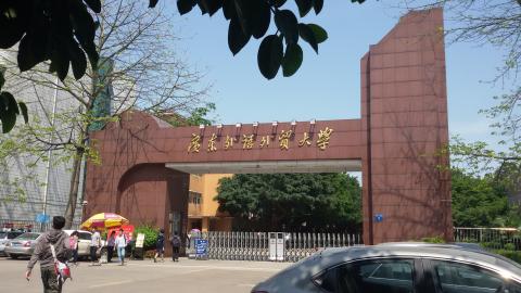 Гуандунский университет иностранных языков - Guangdong University of Foreign Studies - 2